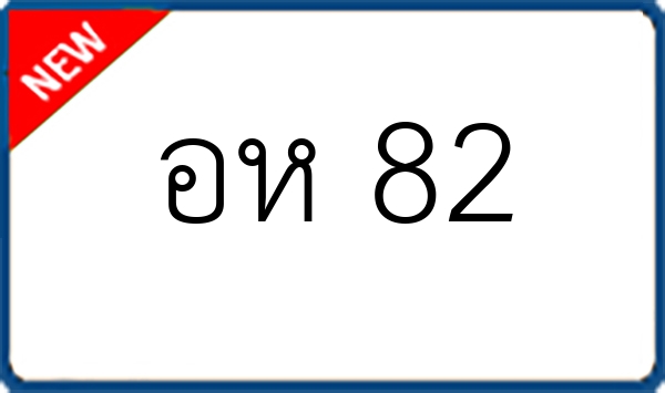 อห 82